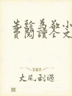 先干为敬小说免费阅读全文在线阅笔趣