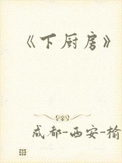 《下厨房》