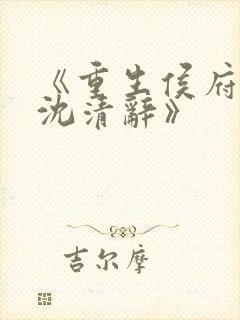 《重生侯府嫡女沈清辞》