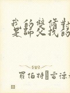 我的双修对象都是师父找的小说封面