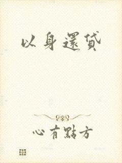 以身还贷