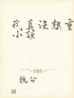 我真没想重生啊小说