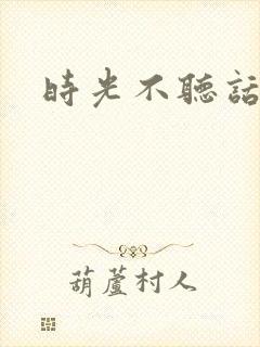 时光不听话