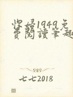 悍妇1949免费阅读笔趣阁