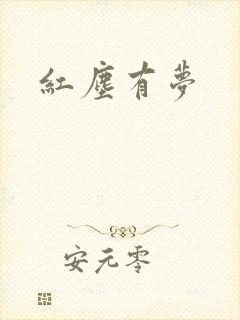 红尘有梦封面