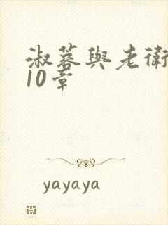 淑蓉与老卫1-10章