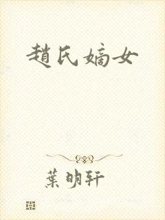 赵氏嫡女封面