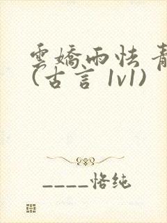 云娇雨怯 青灯 (古言 1v1)