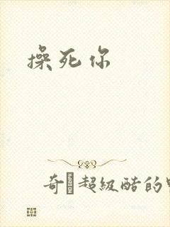 操死你封面