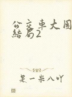 公交车大团圆大结局2