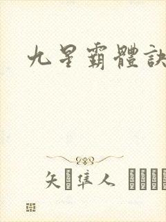 九星霸体诀小说