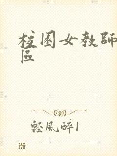 校园女教师之禁区封面