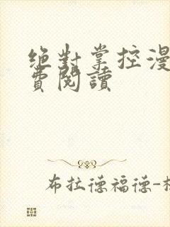 绝对掌控漫画免费阅读封面