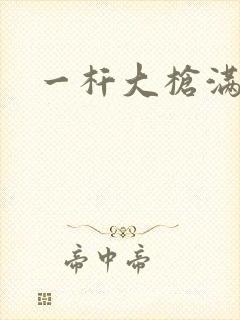 一杆大枪满屋扫