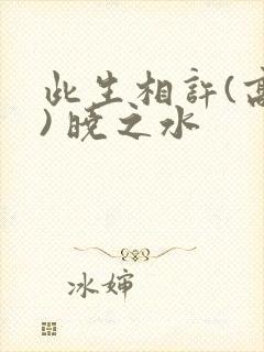 此生相许(高干) 晓之水封面
