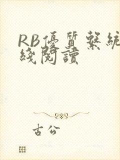 RB优质系统在线阅读封面