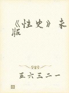 《性史》未删减版