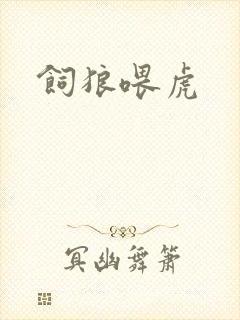 饲狼喂虎