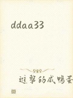 ddaa33封面