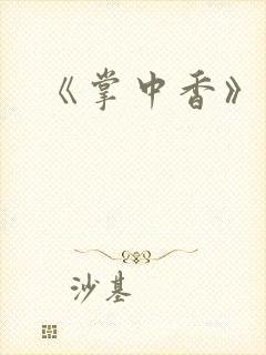 《掌中香》封面