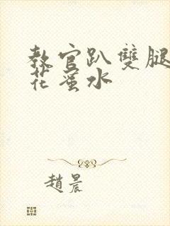 教官趴双腿吸核花蜜水