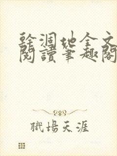 干涸地全文免费阅读笔趣阁