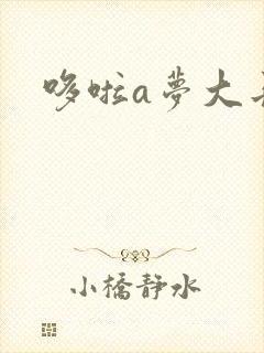 哆啦a梦大长篇