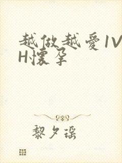 越做越爱1V1H怀孕