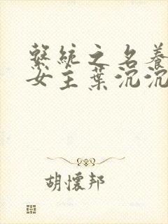 系统之名养成器女主叶沉沉