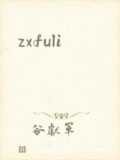 zxfuli