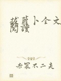 拔萝卜全文免费阅读
