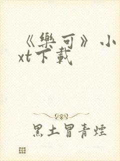 《乐可》小说txt下载