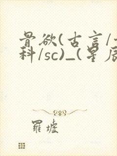 骨欲(古言/骨科/sc)_(星辰鲸落)封面