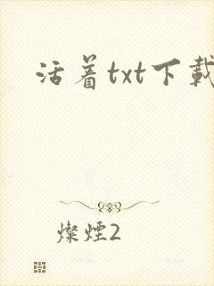 活着txt下载