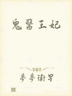 鬼医王妃