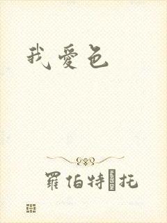 我爱色
