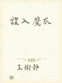误入魔爪