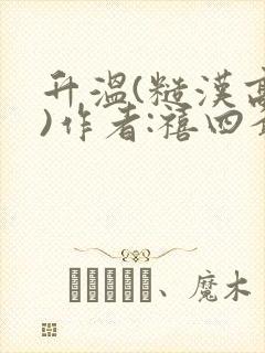 升温(糙汉高干)作者:禧四爷