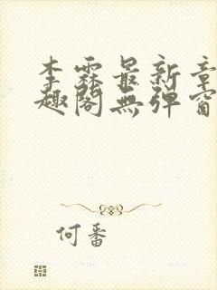 李霖最新章节笔趣阁无弹窗