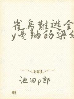 雀鸟难逃金笼by戛纳的梁红