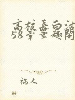 高校长白沽1-58章笔趣阁封面