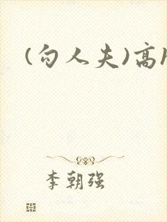 (勾人夫)高h
