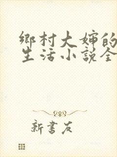 乡村大婶的幸福生活小说全文阅读封面
