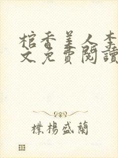 棺香美人李阳全文免费阅读封面