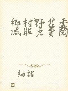 乡村野花香无删减版免费阅读全文