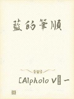 蓝的笔顺