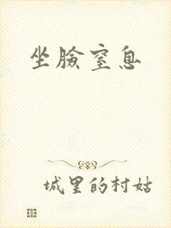 坐脸窒息