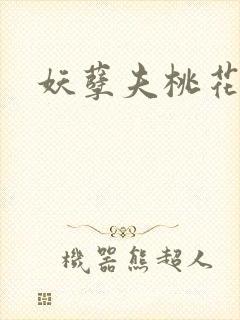 妖孽夫桃花妻