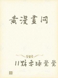 黄漫画网