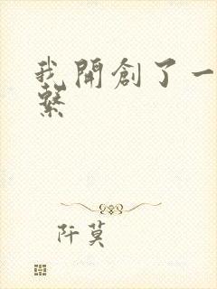 我开创了一个神系